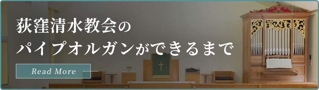 荻窪清水教会のパイプオルガンができるまで